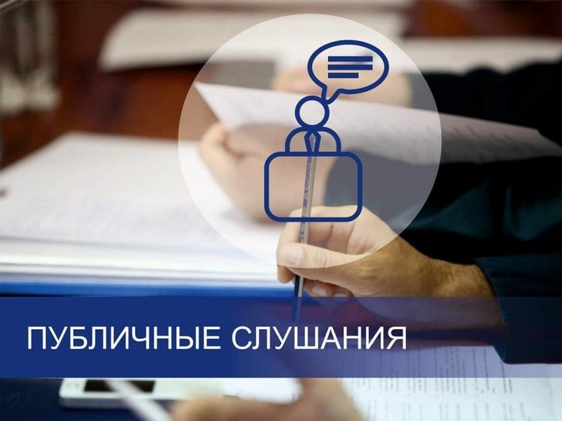 Публичные слушания.