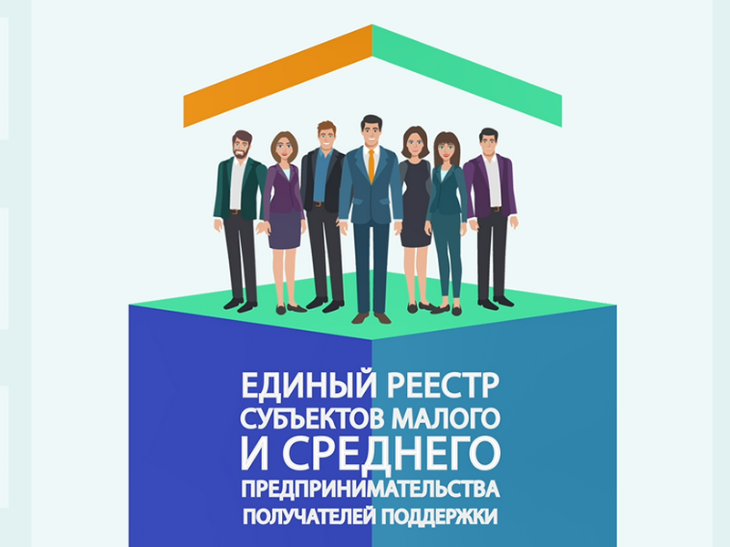 Обновлен реестр СМСП.